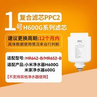 米家 小米米家H600G净水器滤芯原装PPC2