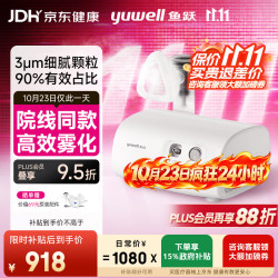 鱼跃 雾化机家用儿童成人老人医用42dB轻音升级款雾化器409B