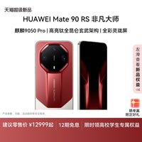 华为 Mate 90 RS 非凡大师 麒麟9050 Pro 高亮钛全昆仑玄武架构 全彩灵珑屏 华为手机 官方旗舰店