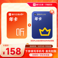 喜马拉雅 VIP会员年卡+京东plus年卡