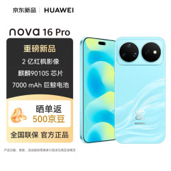 华为 nova 16 Pro 时代少年团同款 12+256GB 晴空蓝 后置2亿红枫影像 麒麟9010S芯片 直屏智能手机