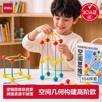 得力 空间几何立体建构师幼儿启蒙思维拼装积木
