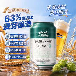 天湖啤酒 京东 精品10度啤酒 330ml*24听