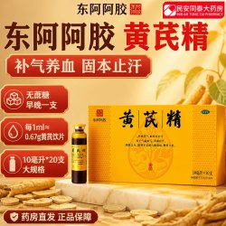 东阿阿胶 [东阿阿胶]黄芪精 10ml*20支 1盒装 含赠68支阿胶浆，折4.3/支！