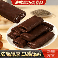 甜而不腻，口感丰富：法式黑巧榛子蛋卷脆 150克*1箱