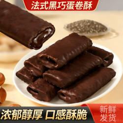 甜而不腻，口感丰富：法式黑巧榛子蛋卷脆 150克*1箱