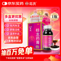 葛洪 桂龙药膏202g风湿骨痛慢性腰腿疼膝盖关节炎肩周颈椎腰间盘袪风除湿舒筋活络温肾补血失眠多梦