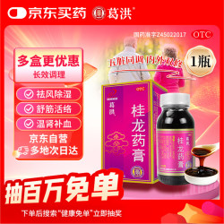葛洪 桂龙药膏202g风湿骨痛慢性腰腿疼膝盖关节炎肩周颈椎腰间盘袪风除湿舒筋活络温肾补血失眠多梦