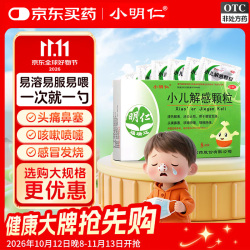 小明仁 others 其他 小明仁 小儿解感颗粒2.5g*8袋/盒