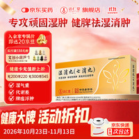 达仁堂 湿消丸 6g*6袋/盒 健脾益胃利湿消肿