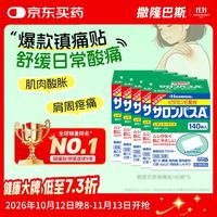 SALONPAS 日本撒隆巴斯膏贴 久光制药膏药止痛膏贴缓解肩痛腰痛肌肉酸痛140片*5