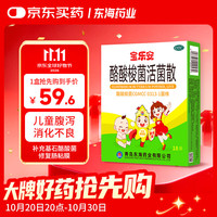 宝乐安 酪酸梭菌活菌散500mg*18袋/盒 东海药业儿童急慢性腹泻消化不良肠道菌群紊乱OTC益生菌肠胃消化用药