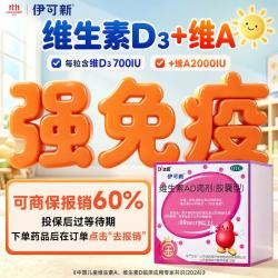 伊可新 维生素AD滴剂(胶囊型) 1岁以上 90粒