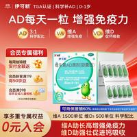 伊可新 金伊可新维生素ad滴剂（胶囊型）0-1岁 90粒 婴儿ad 金伊可新ad ad伊可新 新生儿