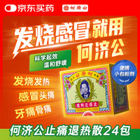 何济公 止痛退热散香港原装进口24包/盒 成人儿童感冒发热头痛 肌肉骨疼牙痛发冷发热对乙氨基酚退烧止疼药 头疼粉