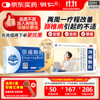 明仁 颈痛颗粒 4g*12袋 活血化瘀 行气止痛  神经根型颈椎病属血瘀气滞、脉络闭阻证