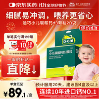 迪巧 碳酸钙d3颗粒 0-3岁婴幼儿钙20袋/盒 婴童补钙冲剂液体钙宝宝钙儿童钙碳酸钙含维生素d3