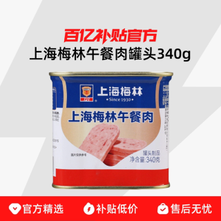 上海梅林午餐肉罐头340g罐装方便应急火锅泡面材三明治速熟食专用