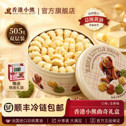 香港小熊黄油小花曲奇饼干礼盒糕点点心礼盒装国庆送礼礼物505g