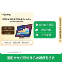 华为 擎云C5e11寸学而思学习机双模式两用平板