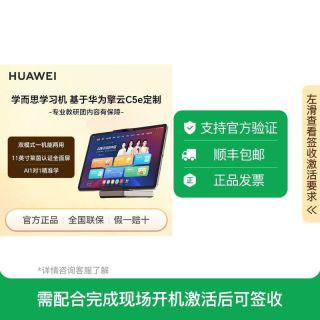 华为 擎云C5e11寸学而思学习机双模式两用平板