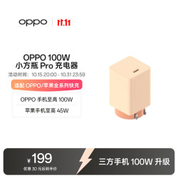 OPPO OSA00CB9BC 100W氮化镓充电器 小方瓶Pro
