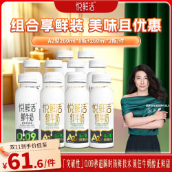 悦鲜活 鲜牛奶  A2-260ml*8+260ml*2共（10瓶）