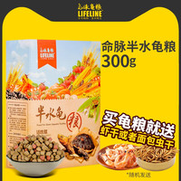 Lifeline 命脉 通用型龟粮