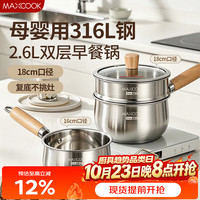 美厨 316L不锈钢奶锅汤锅18cm 双层带蒸屉泡面煮奶辅食锅蒸锅MCN6652
