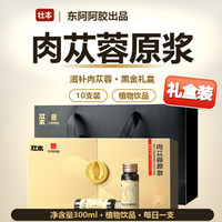 东阿阿胶 肉苁蓉原浆 男性植物饮 30ml/瓶*10瓶/礼盒