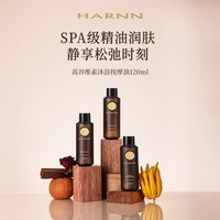 HARNN 高谷维素按摩油推拿泰式SPA精油部分临期120ml