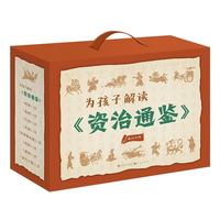 为孩子解读《资治通鉴》（套装20册）暑期阅读 课外推荐
