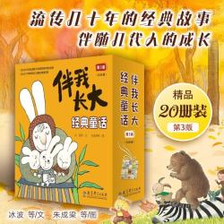 伴我长大经典童话20册（含猴子捞月亮、小马过河、拔萝卜、雪孩子等20本经典绘本）暑期阅读 课外推荐