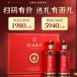 五粮液 股份福满盛世52度浓香型白酒礼盒装宴请送礼婚宴喜酒500ml*2瓶