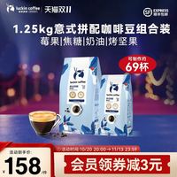 瑞幸咖啡 瑞幸即享咖啡意式拼配阿拉比卡咖啡豆囤货装1250g