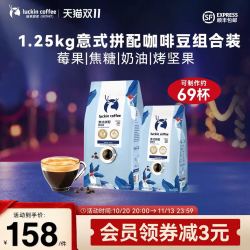 瑞幸咖啡 瑞幸即享咖啡意式拼配阿拉比卡咖啡豆囤货装1250g
