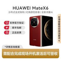 华为 需当面签收激活HUAWEI/华为Mate X6 玄武架构 鸿蒙大屏AI 12GB+256GB
