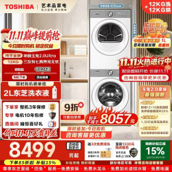 东芝 玉兔2.0Ultra系列 DG-12T18BW+DH-12T18BW 全变频热泵洗烘套装 12kg