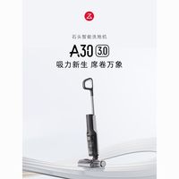百亿补贴：石头 A30-3.0飓风吸力0缠毛95°C自清洁除菌洗地机拖地机吸拖一体ms