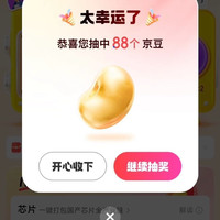 京东 新一期超级指数节 每日抽奖瓜分千万京豆 实测88京豆（每日免费抽3次）