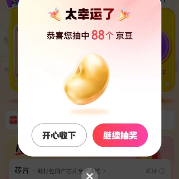 京东 新一期超级指数节 每日抽奖瓜分千万京豆 实测88京豆（每日免费抽3次）