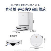 科沃斯 T90S PRO 扫拖一体机 水箱版