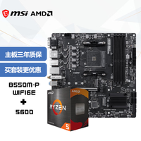 微星 主板CPU套装PRO B550M-P WIFI6E+AMD 锐龙5 5600 板U套装