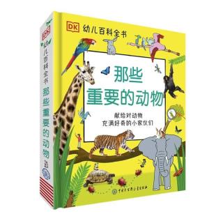 《DK幼儿百科全书·那些重要的动物》（精装）