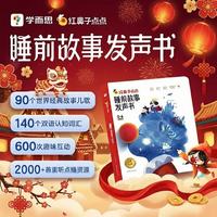 学而思网校 红鼻子点点睡前故事发声书 2000+故事儿歌 童书