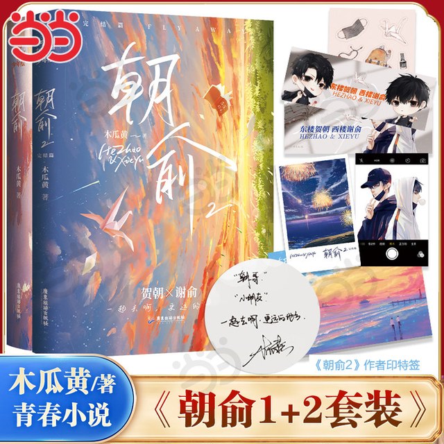 当当网 朝俞1+2套装（全2册）木瓜黄晋江年度榜现象级青春小说  贺朝×谢俞BB-39.8Z1力潮校园青春文学现代都市双 励志小说