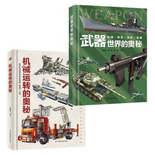 武器世界的奥秘+机械运转的奥秘（2册）精装大开本飞机船舶枪械军舰汽车机械六大类全彩全画幅手绘科普百科