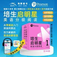 点读版培生启明星英语分级阅读1级全44册 幼儿英语预备级3-6岁学龄前小学一二年级宝宝英文绘本入门教材少儿读物课外阅读儿童书籍读物支持PIYOPEN小猴皮皮点读笔