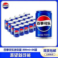 百亿补贴：百事 可乐迷你罐200ml*24罐便携装经典碳酸饮料聚会宿舍囤货装正品