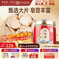 雷允上 西洋参片 加拿大进口花旗参片 人参皂苷西洋参含片100g 约2-3cm